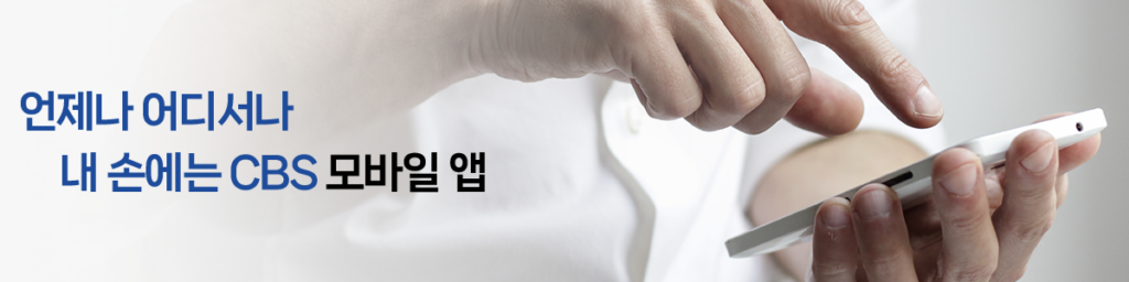 cbs성경통독 다운로드