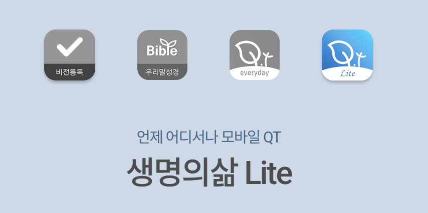 생명의삶 다운로드