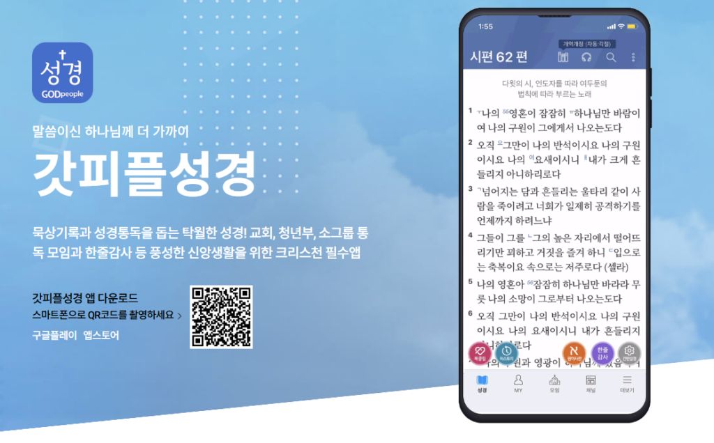 갓피플성경 다운로드
