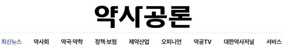 약사공론 다운로드