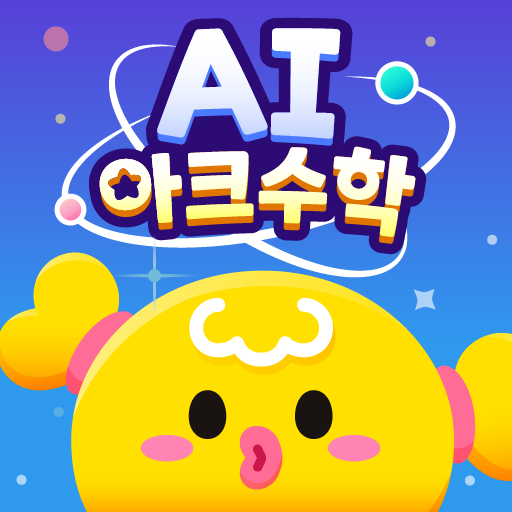 AI 아크수학 다운로드