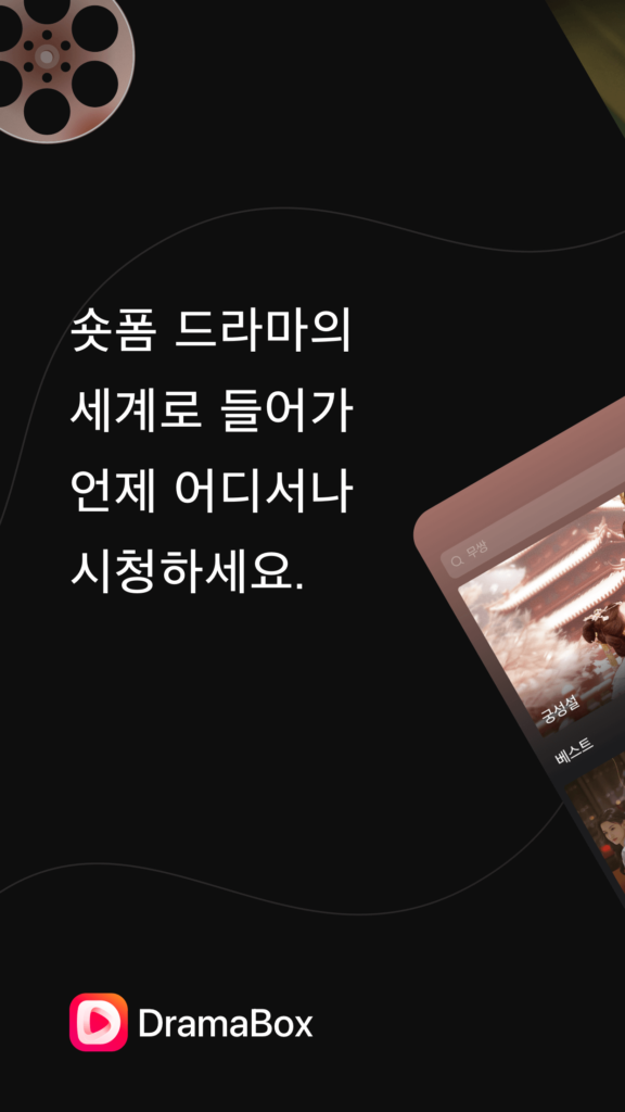 dramabox 다운로드