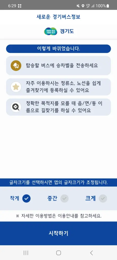 경기버스정보 앱 다운로드