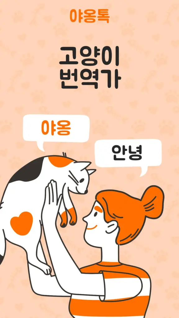 고양이 번역기 다운로드