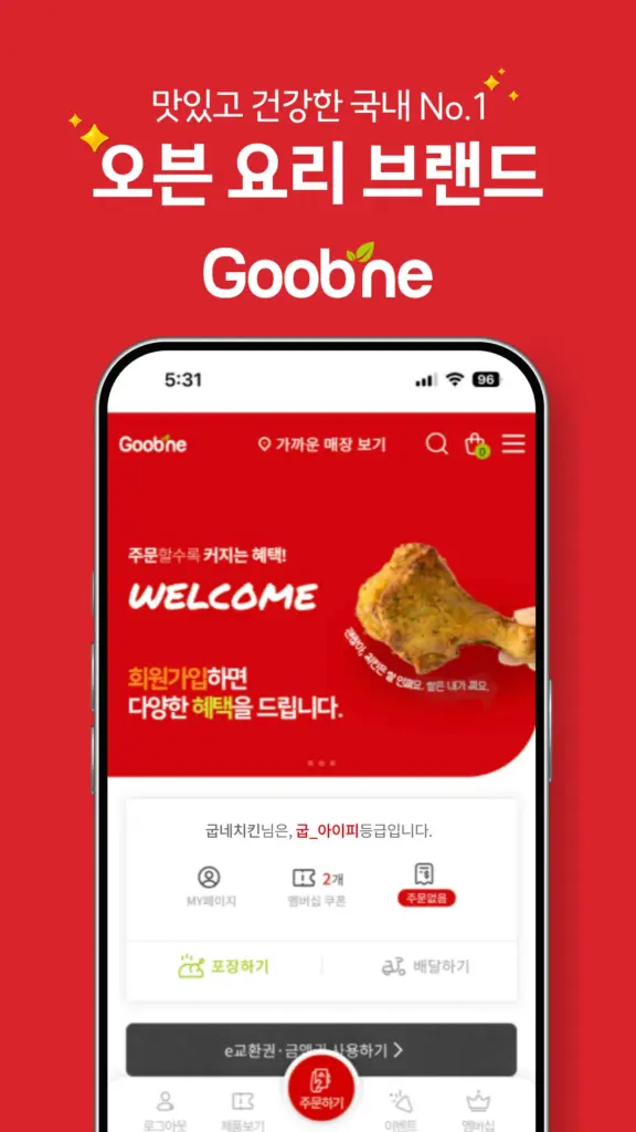 굽네치킨 앱 다운로드