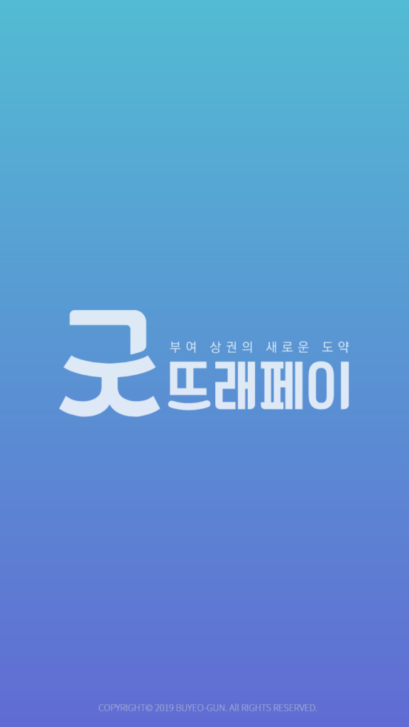 굿뜨래페이 다운로드