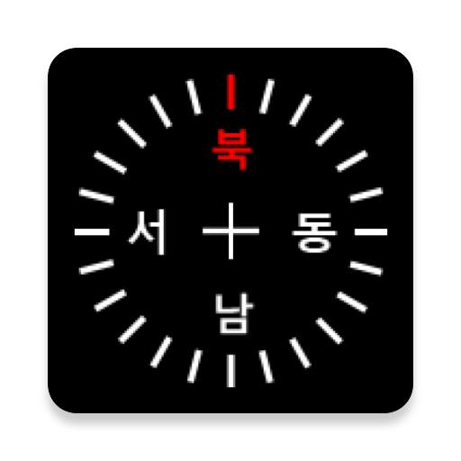 나침반 동서남북 다운로드