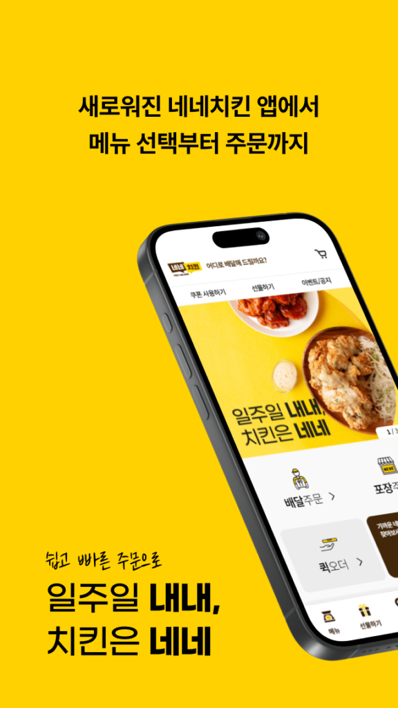 네네치킨 앱 다운로드