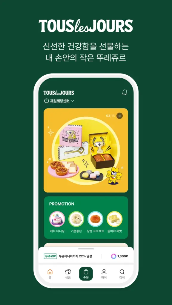 뚜레쥬르 앱 다운로드