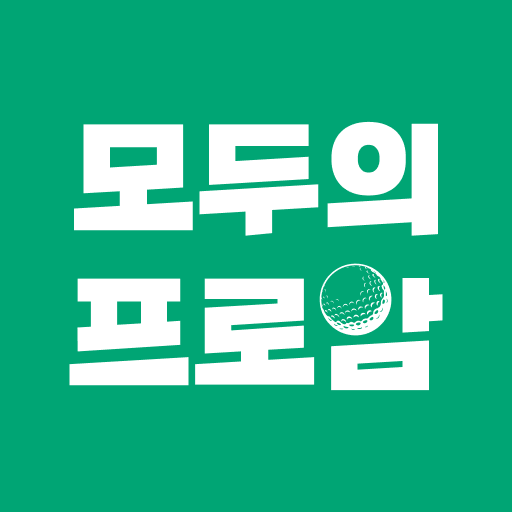 모두의프로암 다운로드