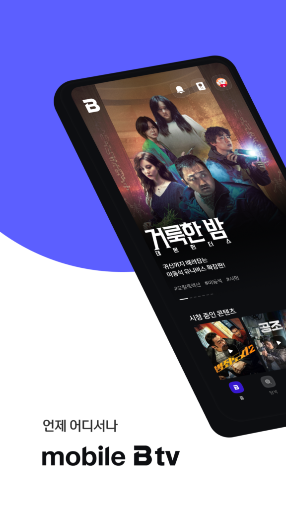 모바일 B tv 다운로드