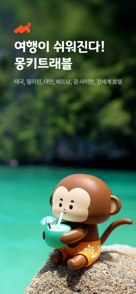 몽키트래블 다운로드