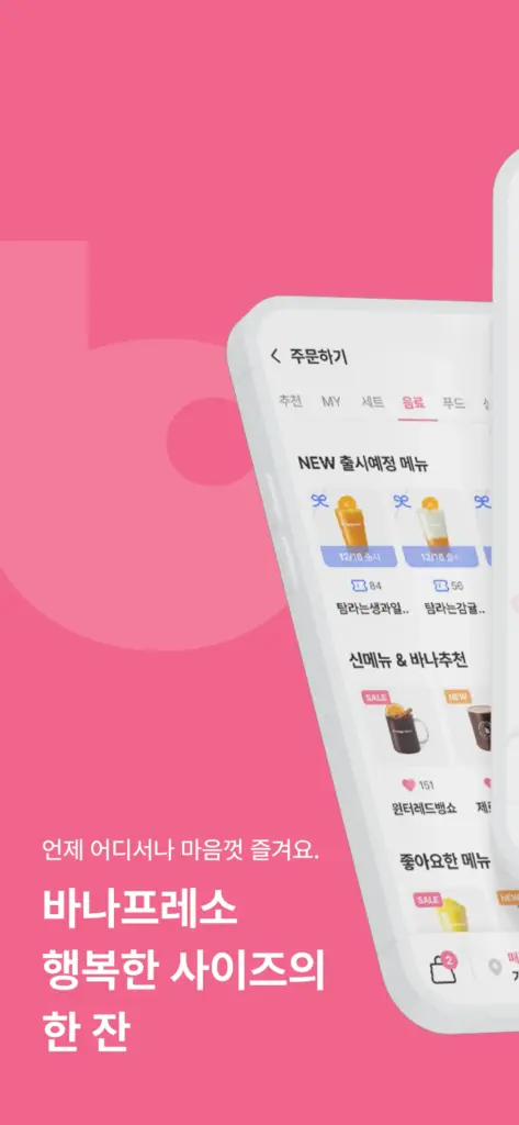 바나프레소 앱 다운로드