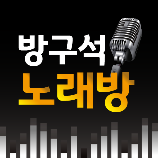 방구석 노래방 다운로드