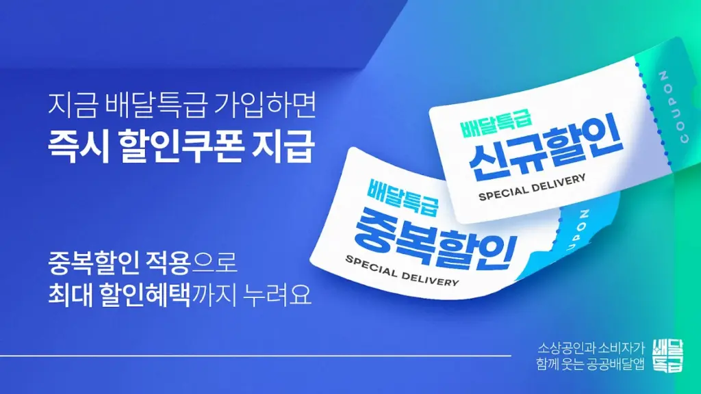 배달특급 다운로드