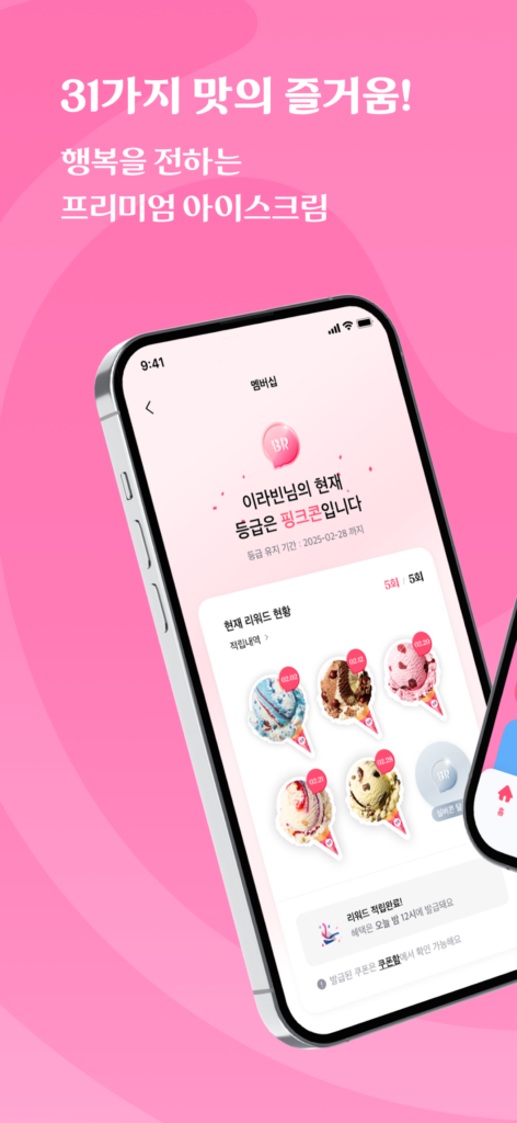 배스킨라빈스 앱 다운로드