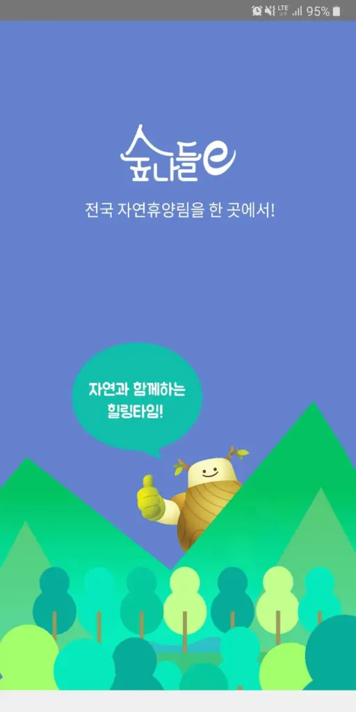 숲나들e 다운로드