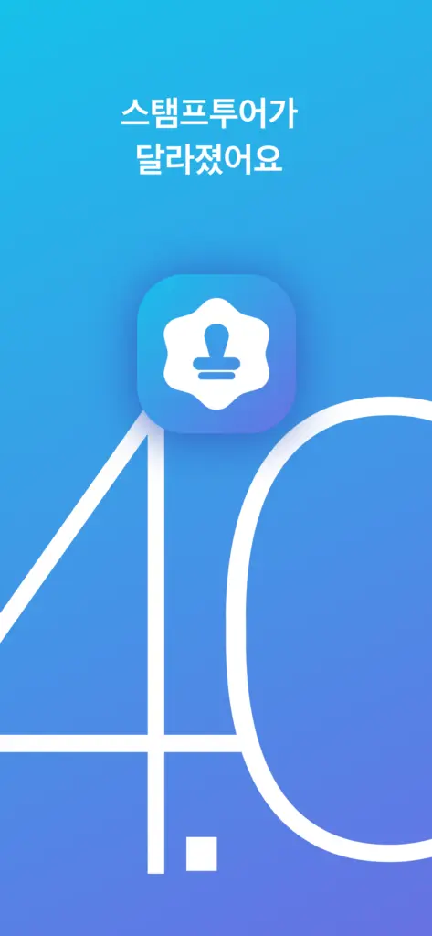 스탬프투어 다운로드