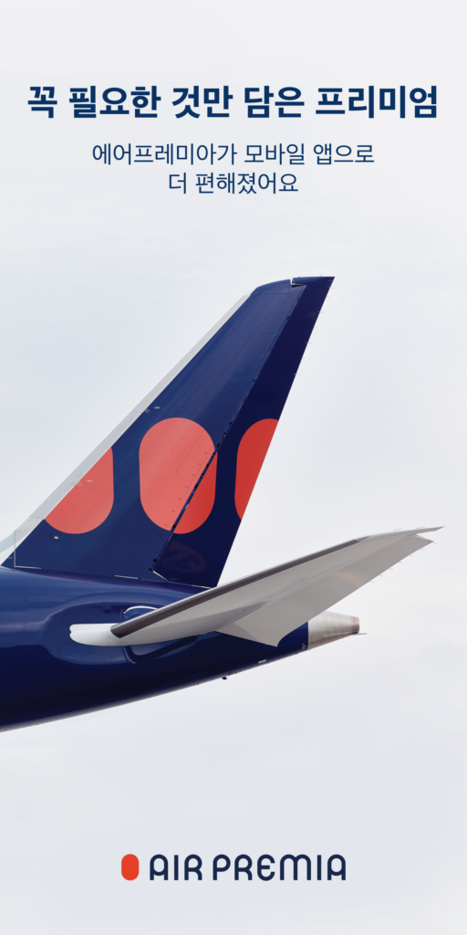 에어프레미아 다운로드