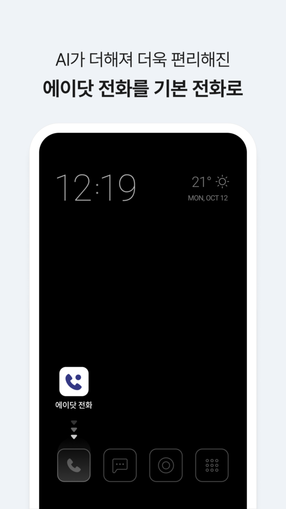 에이닷 전화 다운로드