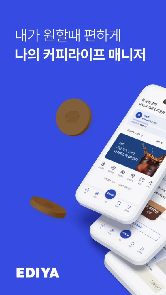 이디야멤버스 다운로드