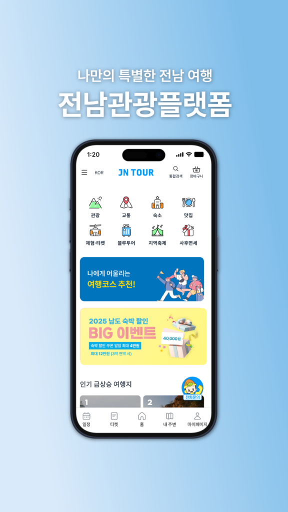 전남관광플랫폼 다운로드