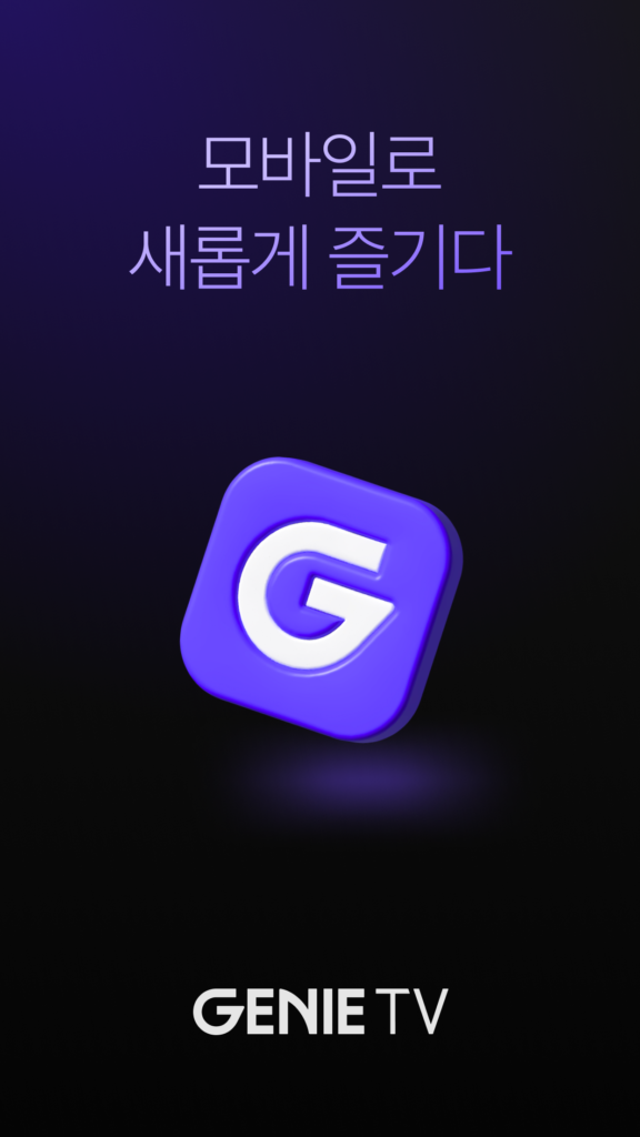 지니tv모바일 다운로드