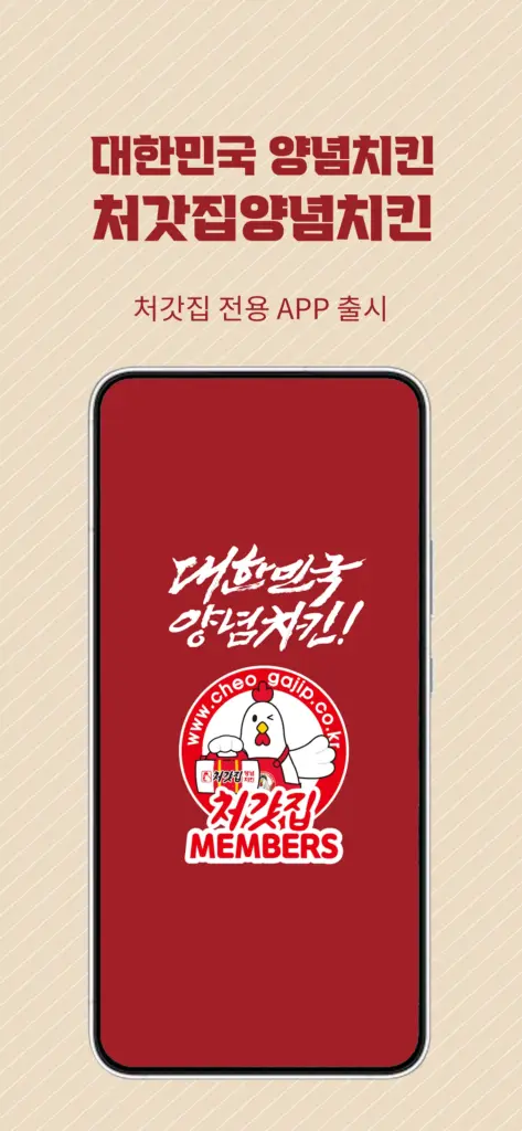 처갓집양념치킨 앱 다운로드