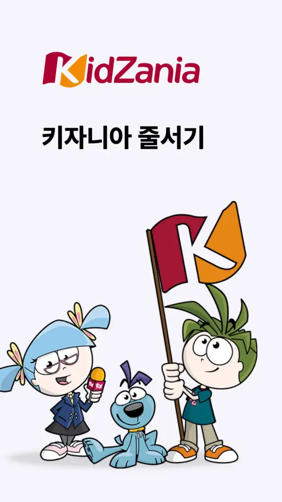 키자니아 줄서기 다운로드