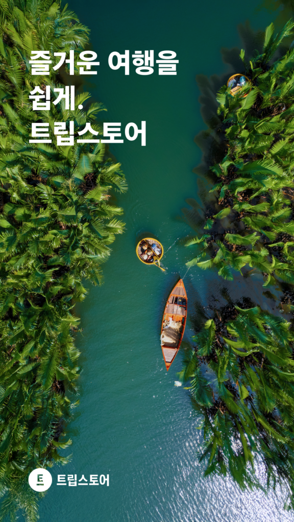 트립스토어 다운로드