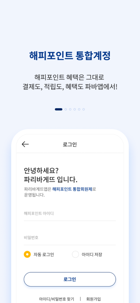 파리바게트 앱 다운로드