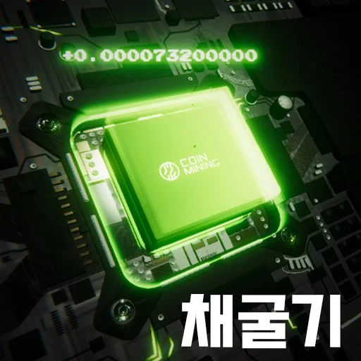 포인트채굴기 다운로드