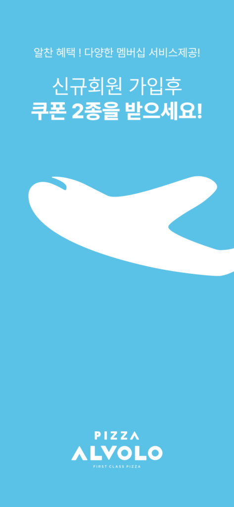 피자알볼로 앱 다운로드