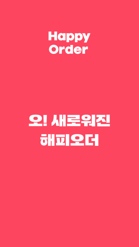 해피오더 다운로드