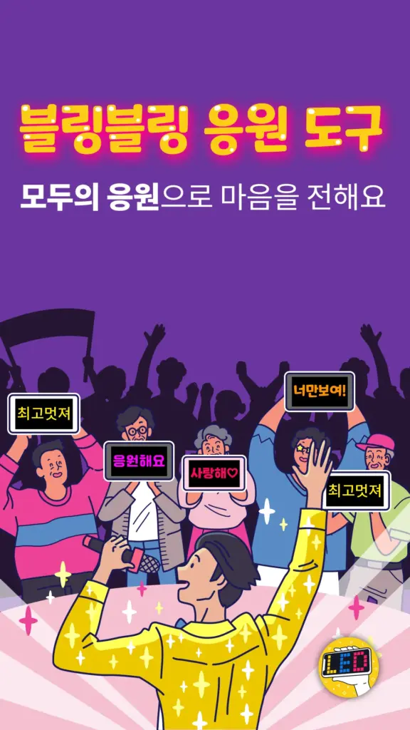 led전광판 앱 다운로드