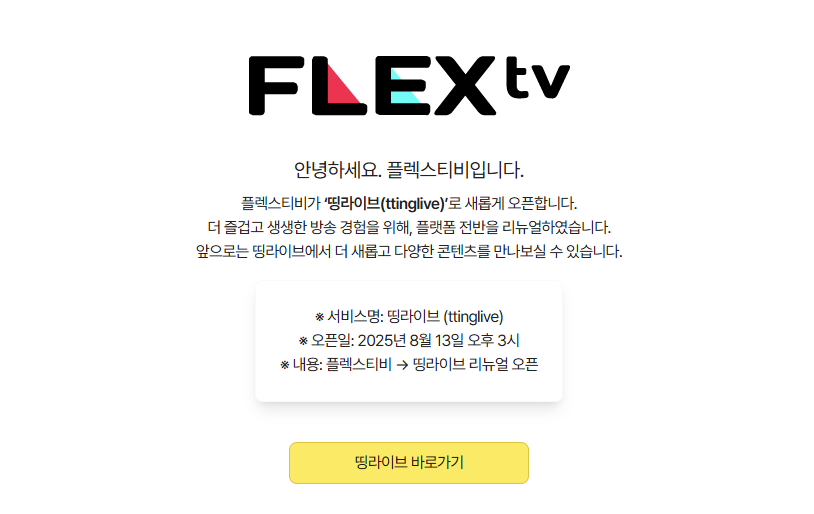 Flex TV 다운로드