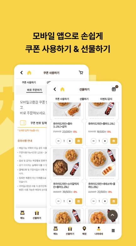 네네치킨 앱 다운로드