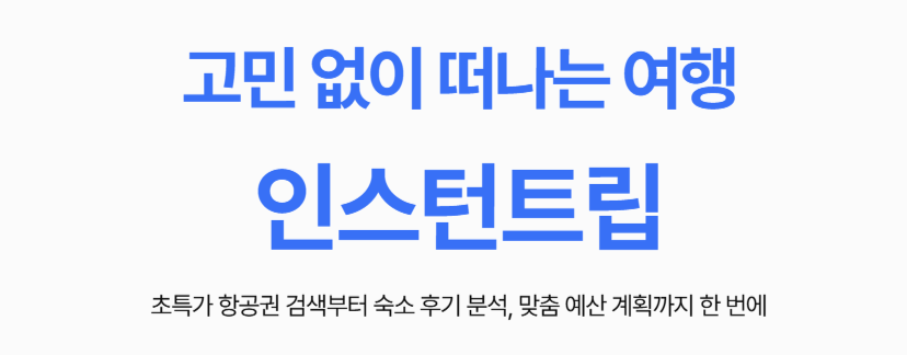 인스턴트립 다운로드