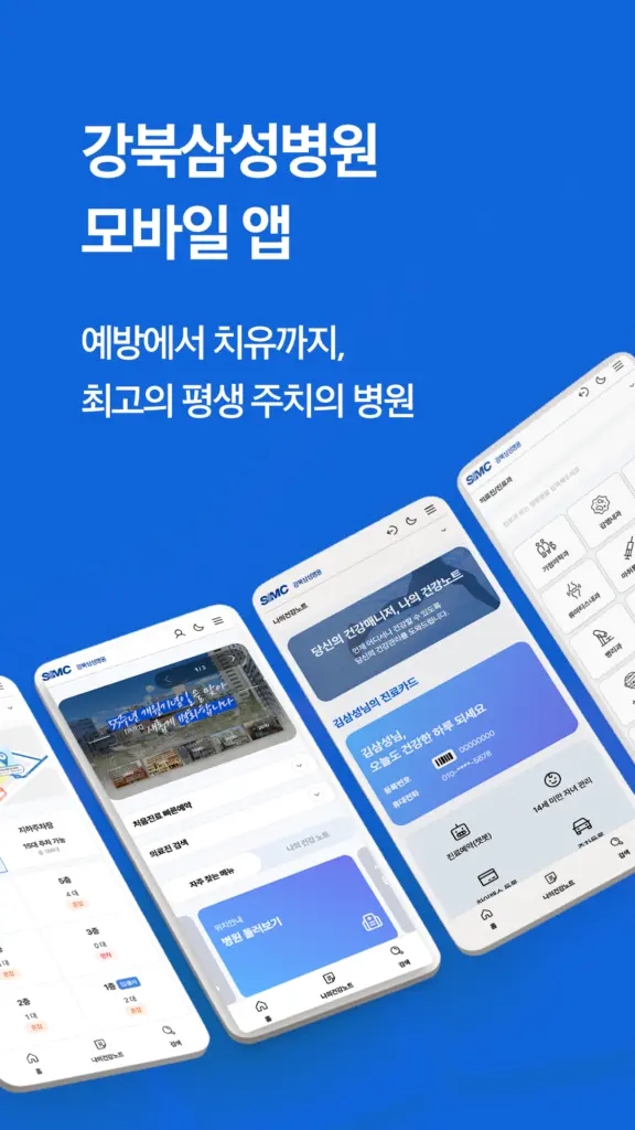 강북삼성병원 앱 다운로드