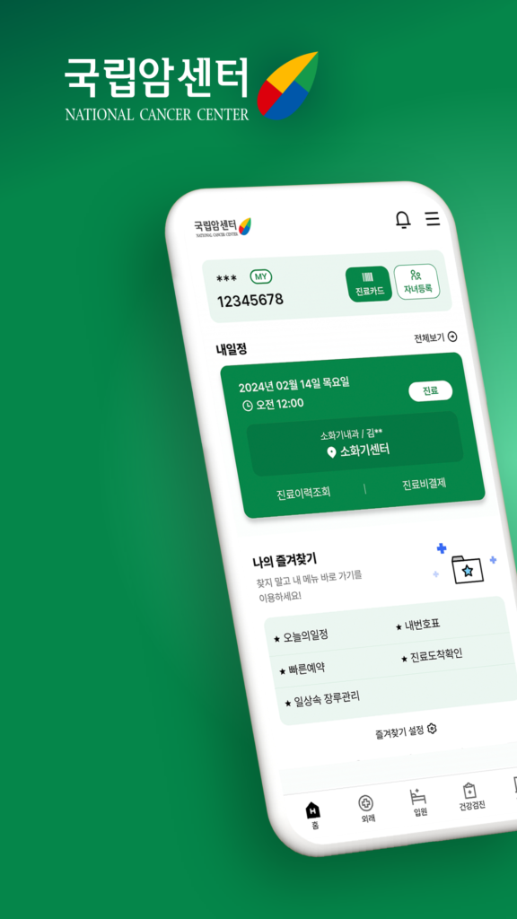국립암센터 앱 다운로드
