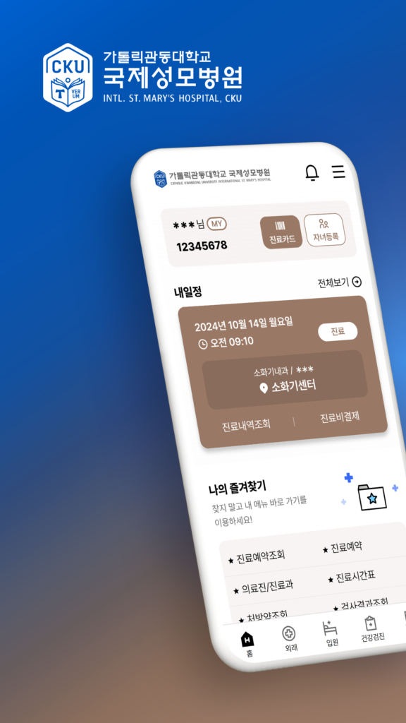 국제성모병원 앱 다운로드