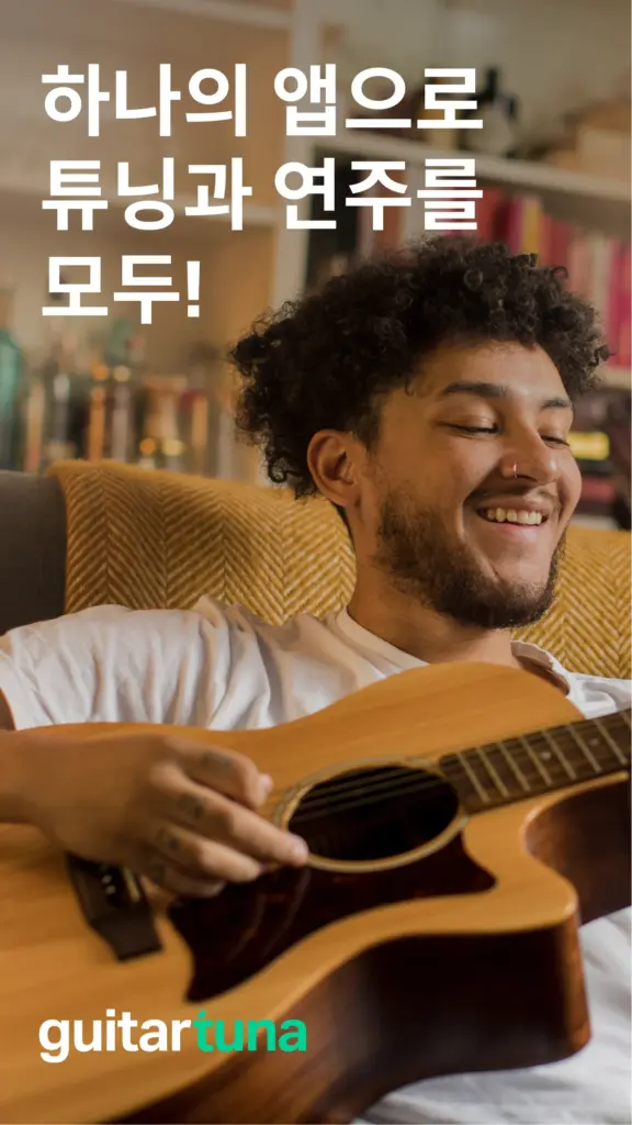 기타튜너 앱 다운로드