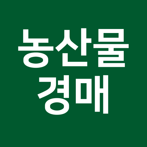 농산물 실시간 경매 앱 다운로드