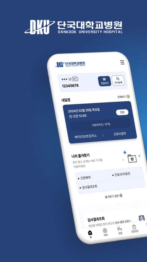 단국대학교병원 앱 다운로드