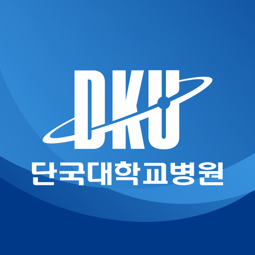 단국대학교병원 앱 다운로드