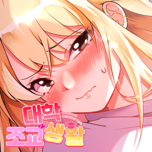 대학 조교 생활 게임 다운로드