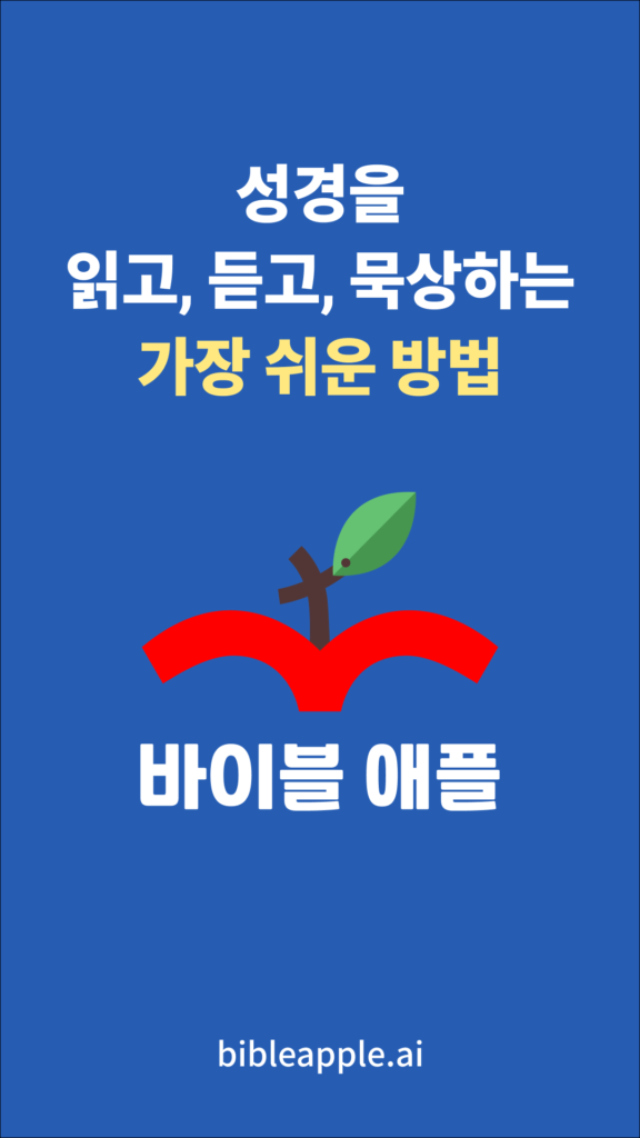 바이블 애플 다운로드