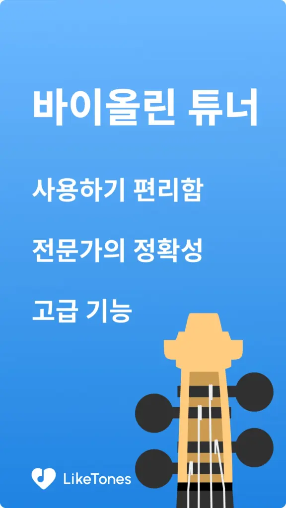 바이올린 튜너 다운로드