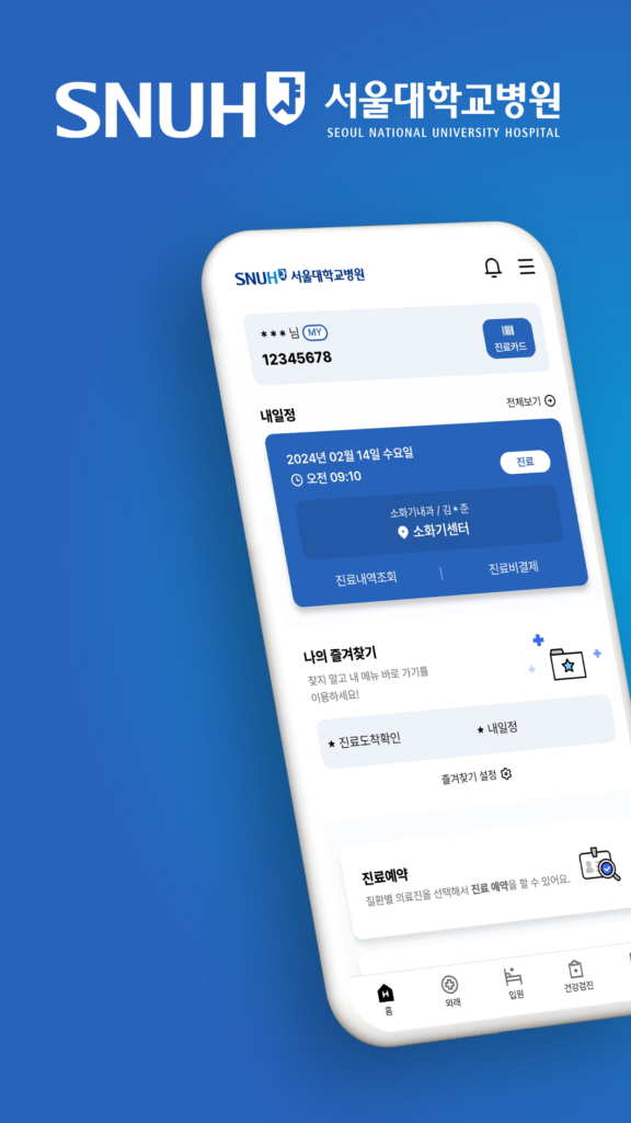 서울대학교병원 앱 다운로드