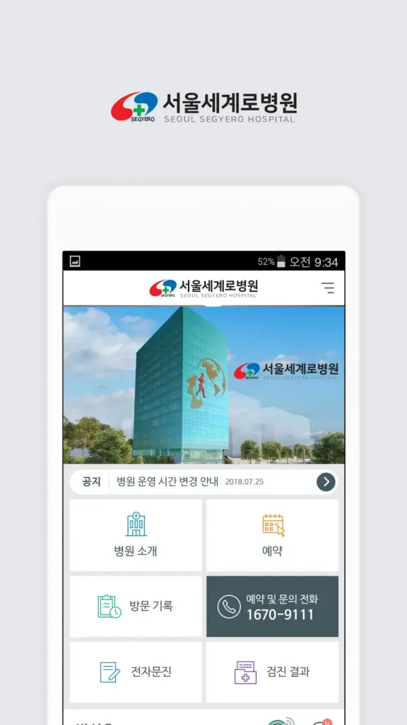 서울세계로병원 앱 다운로드